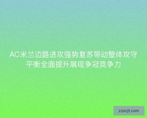 AC米兰边路进攻强势复苏带动整体攻守平衡全面提升展现争冠竞争力